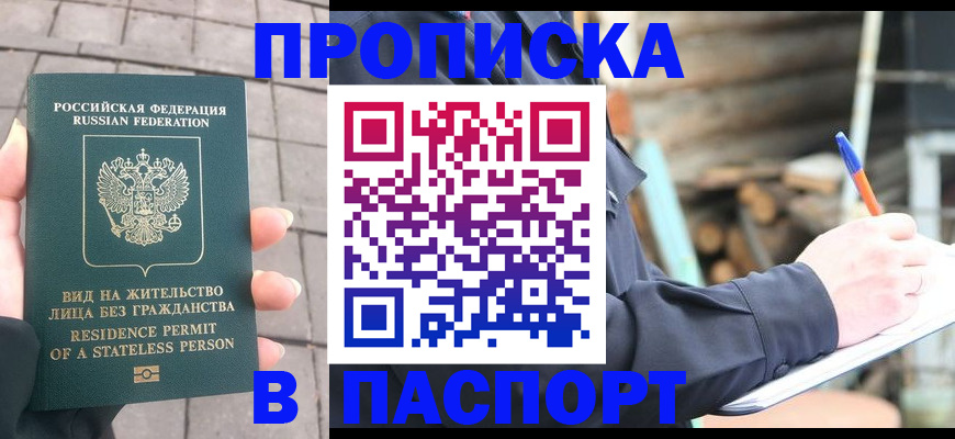 прописка гарантия в Энгельсе