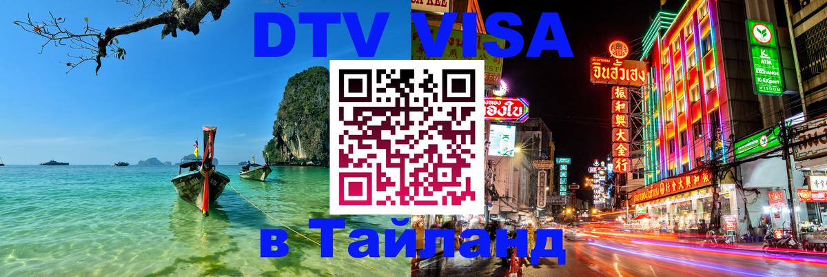 Visa ДТВ Тайланд помощь 